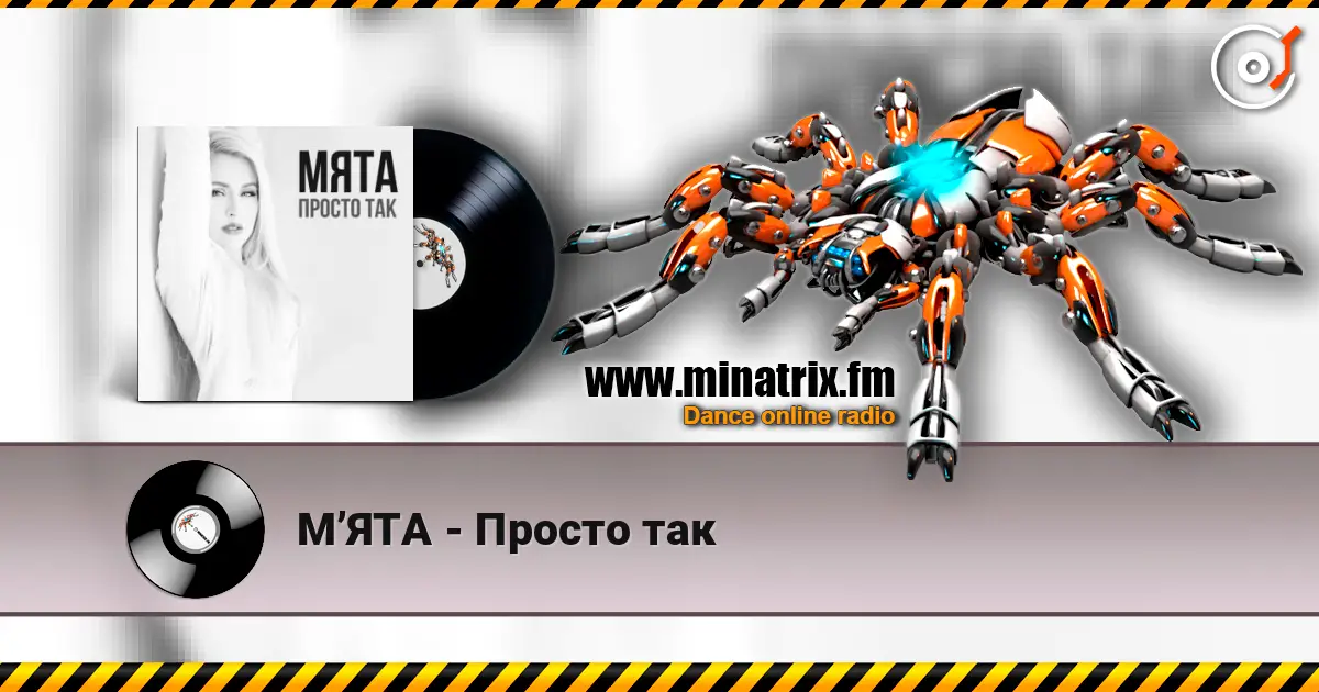 МʼЯТА - Просто так online in hoher Qualität hören | Minatrix.FM