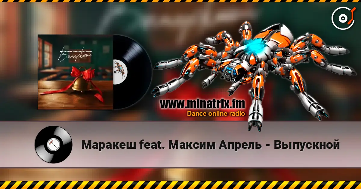 Маракеш feat. Максим Апрель - Выпускной online in hoher Qualität hören | Minatrix.FM