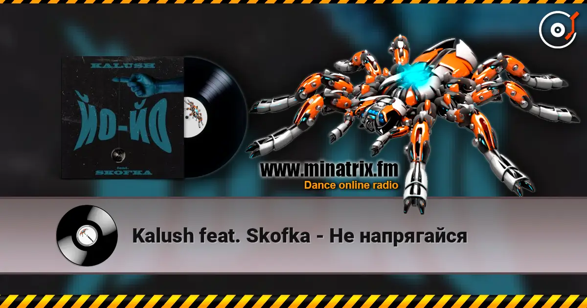 Kalush feat. Skofka - Не напрягайся online in hoher Qualität hören | Minatrix.FM