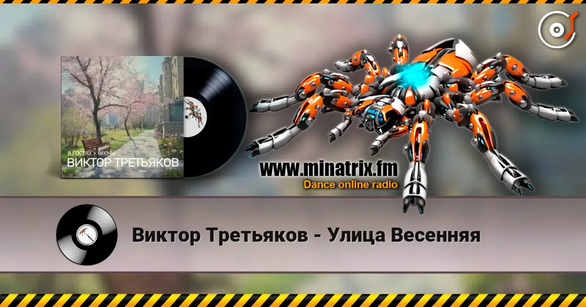 Виктор Третьяков - Улица Весенняя online in hoher Qualität hören | Minatrix.FM