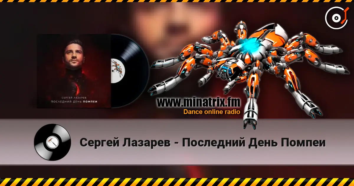 Сергей Лазарев - Последний День Помпеи online in hoher Qualität hören | Minatrix.FM