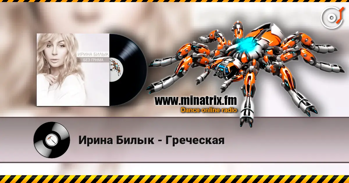 Ирина Билык - Греческая online in hoher Qualität hören | Minatrix.FM