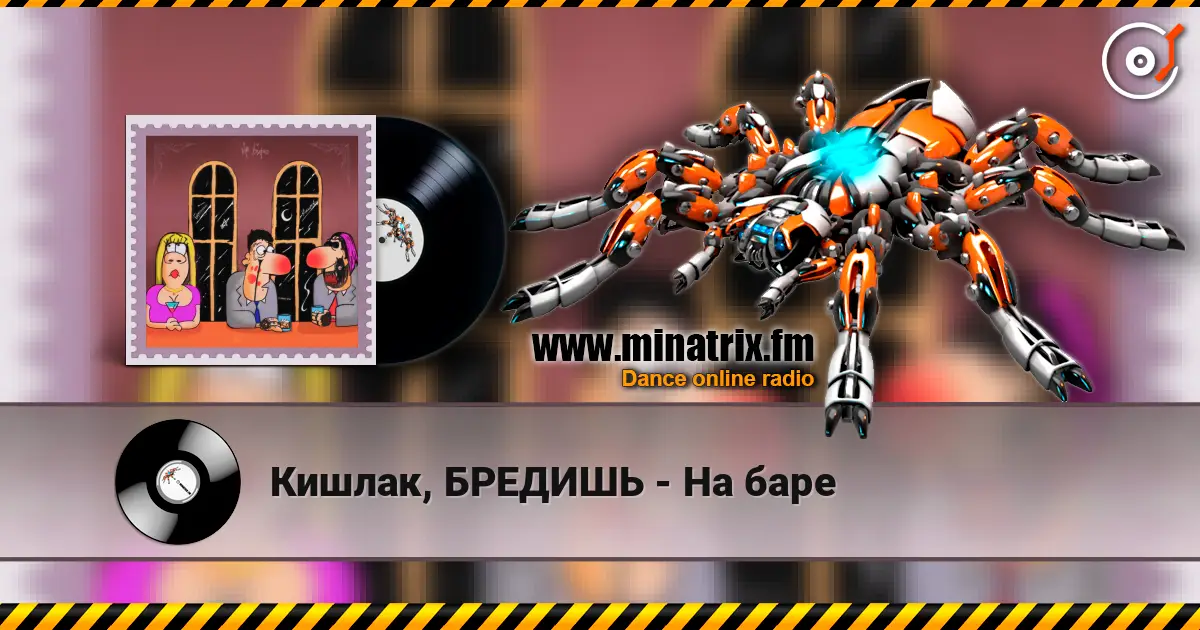 Кишлак, БРЕДИШЬ - На баре online in hoher Qualität hören | Minatrix.FM