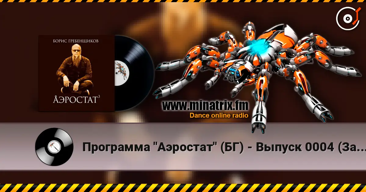 Программа "Аэростат" (БГ) - Выпуск 0004 (За океаном, или Дайте нам своих Битлов) online in hoher Qualität hören | Minatrix.FM