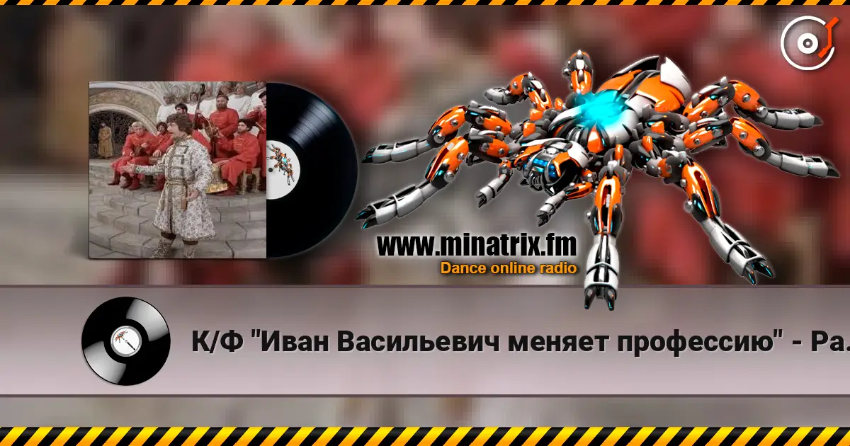 К/Ф "Иван Васильевич меняет профессию" - Разговор со счастьем online in hoher Qualität hören | Minatrix.FM