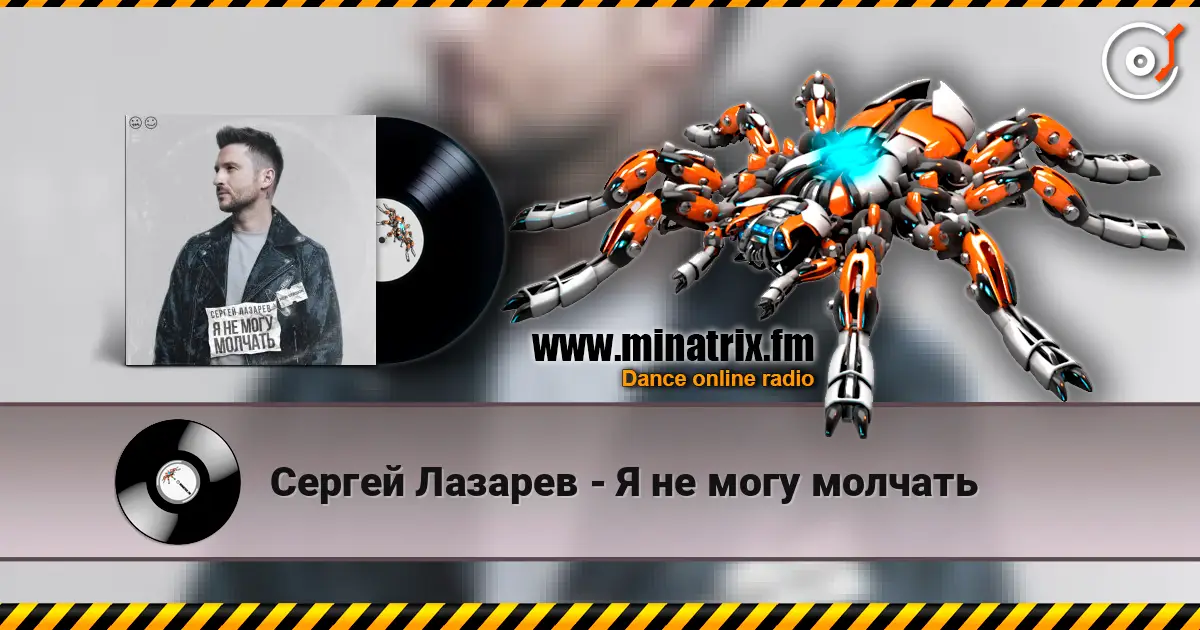 Сергей Лазарев - Я не могу молчать online in hoher Qualität hören | Minatrix.FM