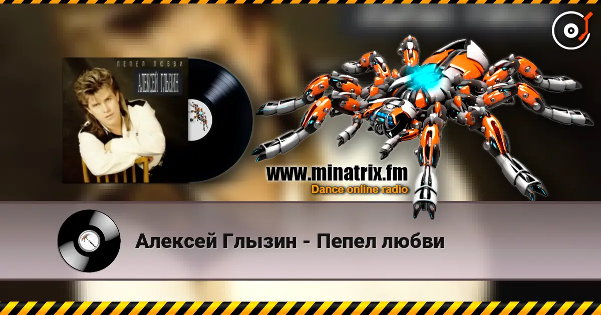 Алексей Глызин - Пепел любви online in hoher Qualität hören | Minatrix.FM