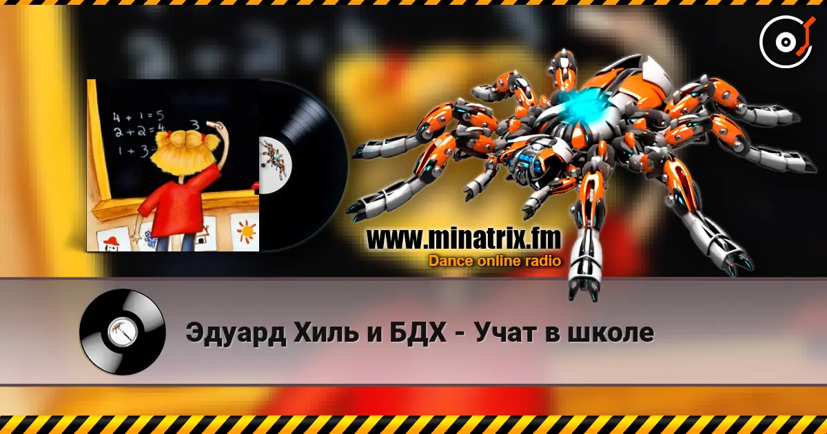 Эдуард Хиль и БДХ - Учат в школе online in hoher Qualität hören | Minatrix.FM