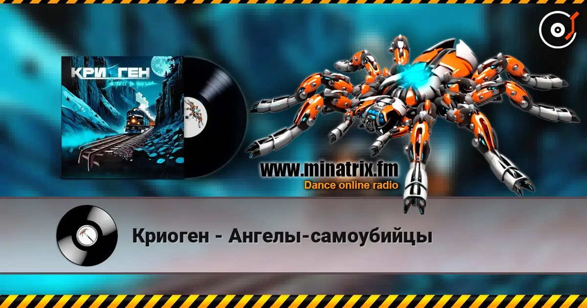 Криоген - Ангелы-самоубийцы online in hoher Qualität hören | Minatrix.FM