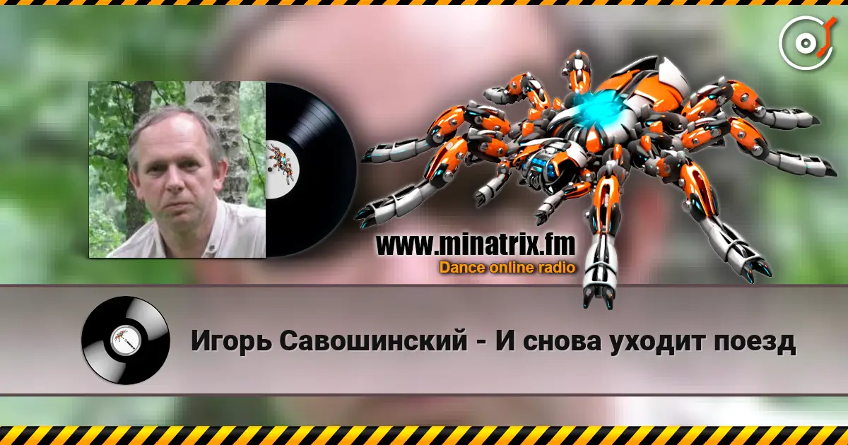 Игорь Савошинский - И снова уходит поезд online in hoher Qualität hören | Minatrix.FM
