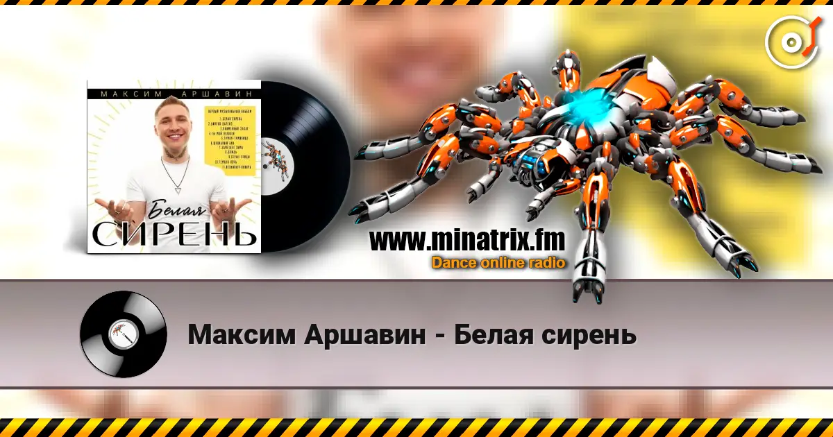 Максим Аршавин - Белая сирень online in hoher Qualität hören | Minatrix.FM