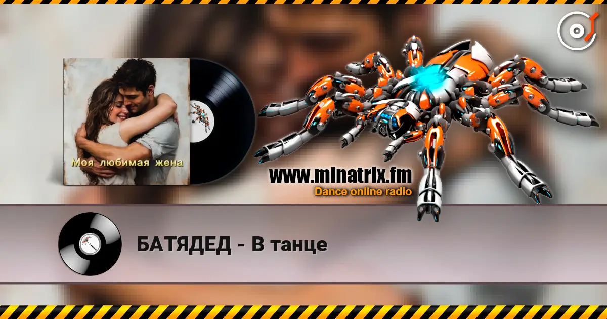 БАТЯДЕД - В танце online in hoher Qualität hören | Minatrix.FM