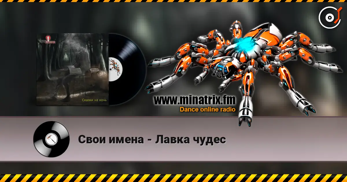 Свои имена - Лавка чудес online in hoher Qualität hören | Minatrix.FM