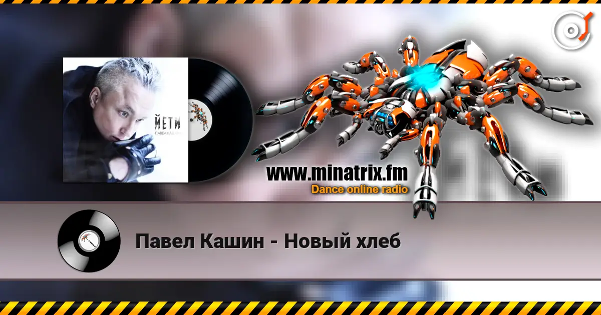 Павел Кашин - Новый хлеб online in hoher Qualität hören | Minatrix.FM