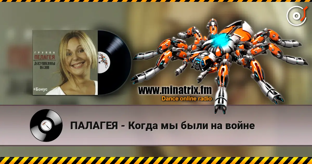ПАЛАГЕЯ - Когда мы были на войне online in hoher Qualität hören | Minatrix.FM