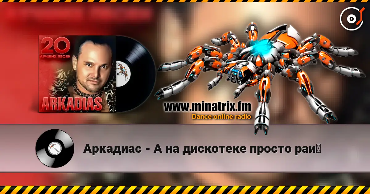 Аркадиас - А на дискотеке просто рай online in hoher Qualität hören | Minatrix.FM