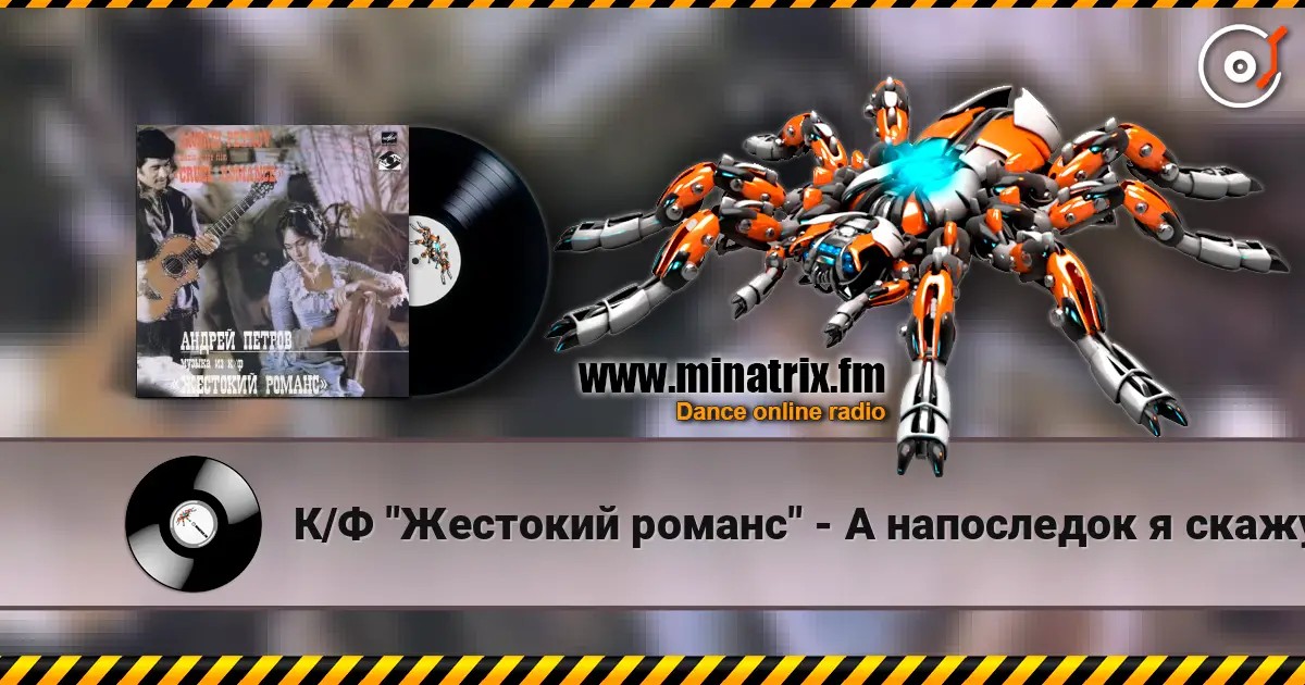 К/Ф "Жестокий романс" - А напоследок я скажу online in hoher Qualität hören | Minatrix.FM