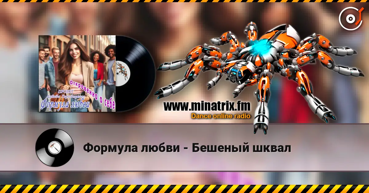 Формула любви - Бешеный шквал online in hoher Qualität hören | Minatrix.FM