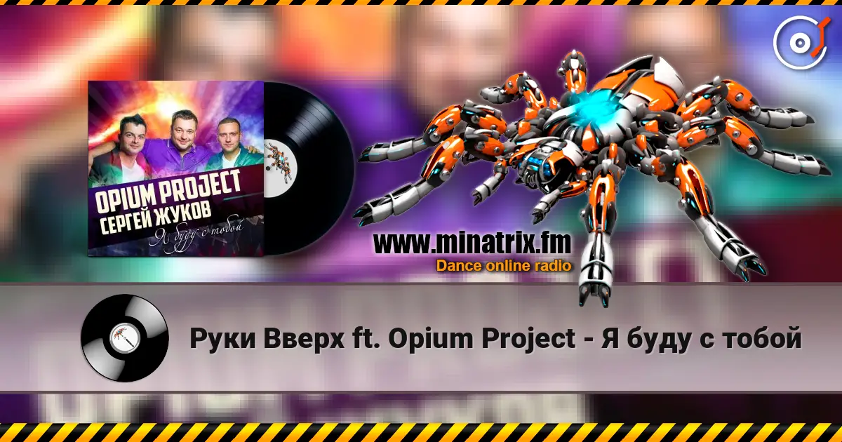 Руки Вверх ft. Opium Project - Я буду с тобой online in hoher Qualität hören | Minatrix.FM