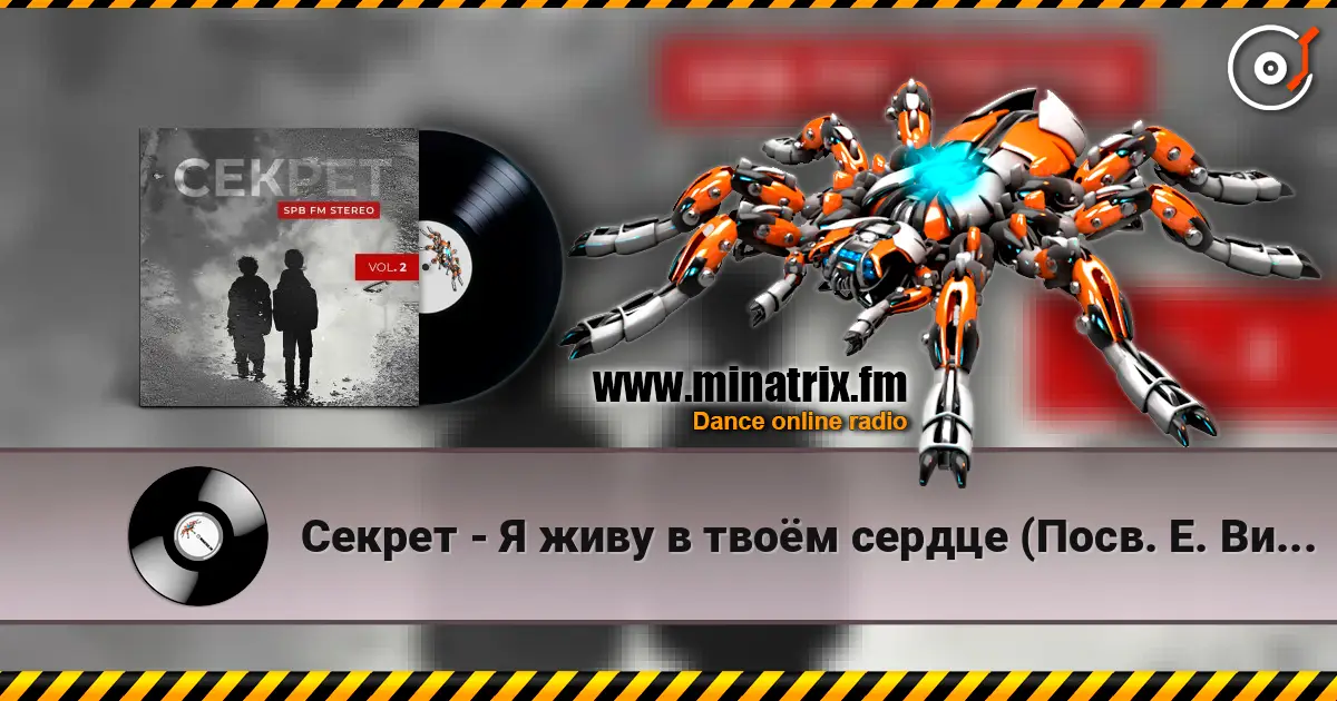 Секрет - Я живу в твоём сердце (Посв. Е. Викуловой) online in hoher Qualität hören | Minatrix.FM