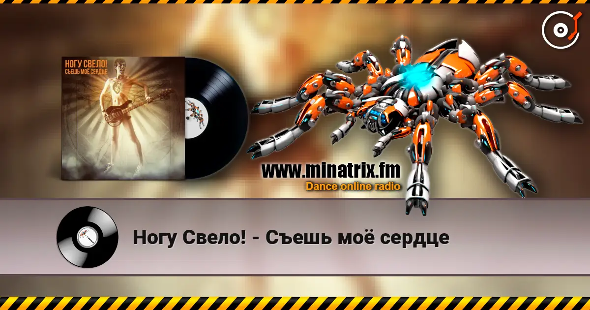 Ногу Свело! - Съешь моё сердце online in hoher Qualität hören | Minatrix.FM