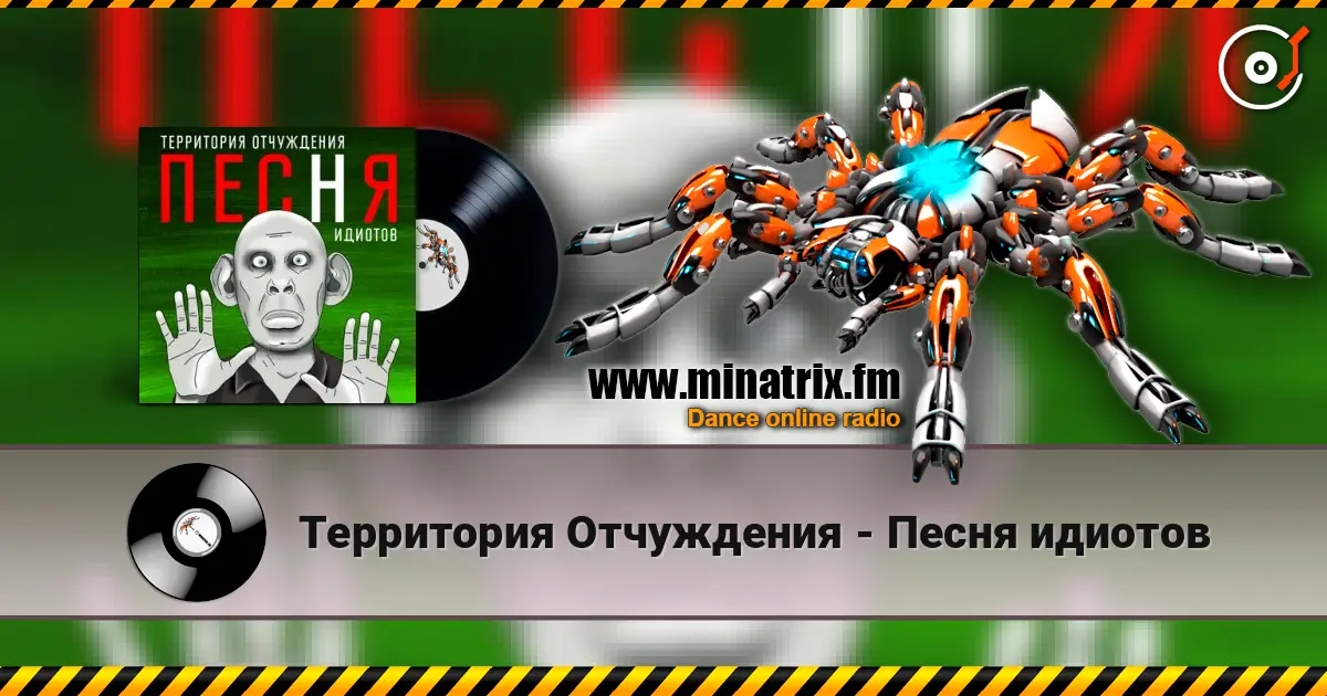 Территория Отчуждения - Песня идиотов online in hoher Qualität hören | Minatrix.FM