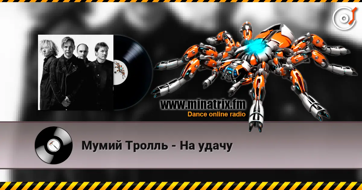 Мумий Тролль - На удачу online in hoher Qualität hören | Minatrix.FM