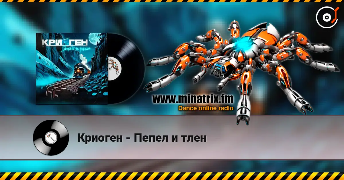 Криоген - Пепел и тлен online in hoher Qualität hören | Minatrix.FM