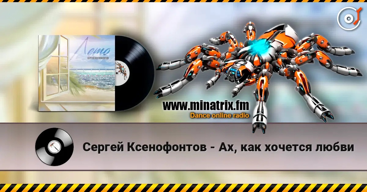 Сергей Ксенофонтов - Ах, как хочется любви online in hoher Qualität hören | Minatrix.FM