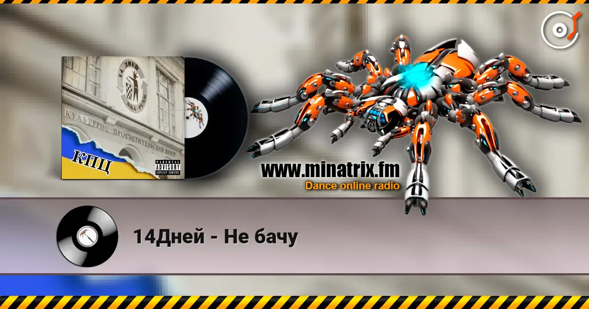 14Дней - Не бачу online in hoher Qualität hören | Minatrix.FM