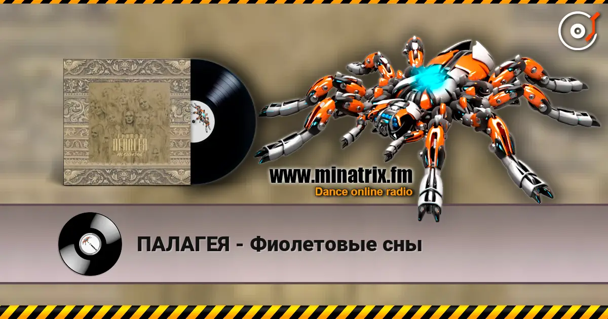 ПАЛАГЕЯ - Фиолетовые сны online in hoher Qualität hören | Minatrix.FM