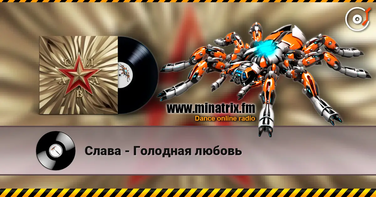 Слава - Голодная любовь online in hoher Qualität hören | Minatrix.FM