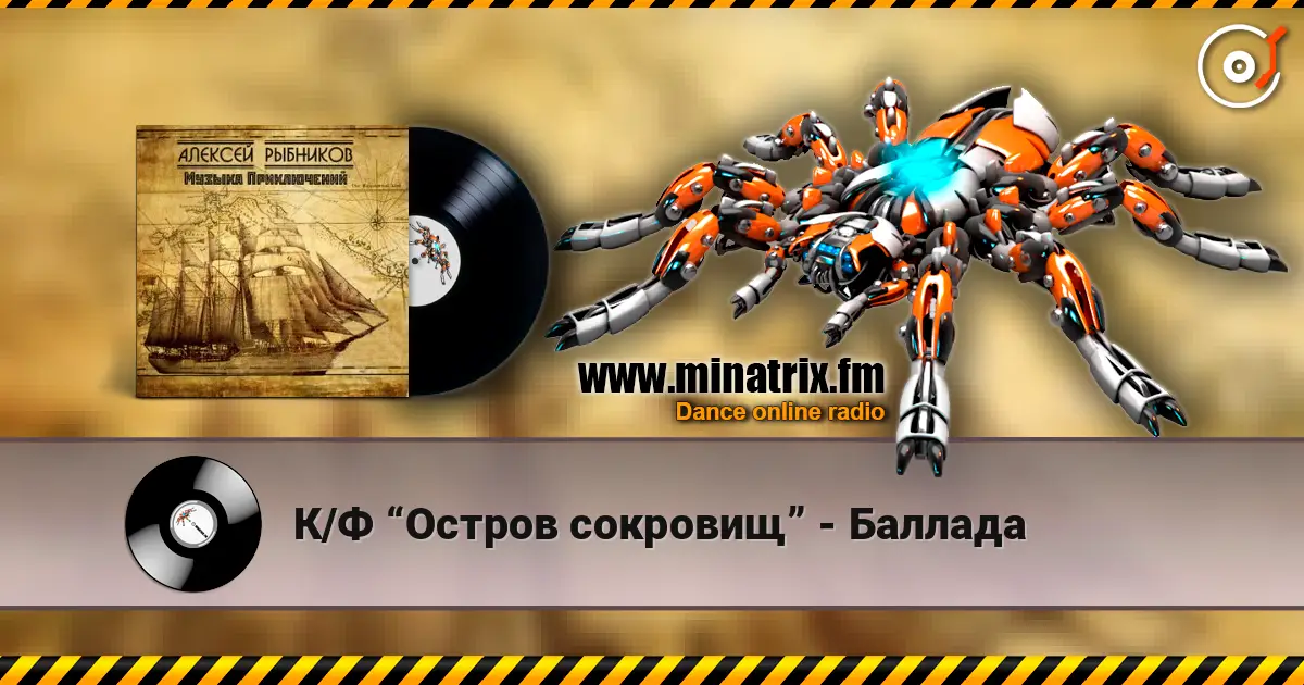 К/Ф “Остров сокровищ” - Баллада online in hoher Qualität hören | Minatrix.FM