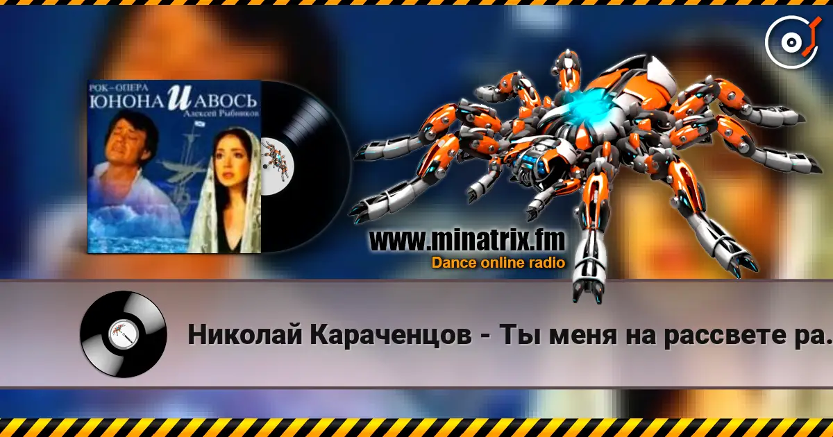 Николай Караченцов - Ты меня на рассвете разбудишь online in hoher Qualität hören | Minatrix.FM