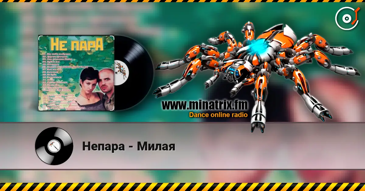 Непара - Милая online in hoher Qualität hören | Minatrix.FM