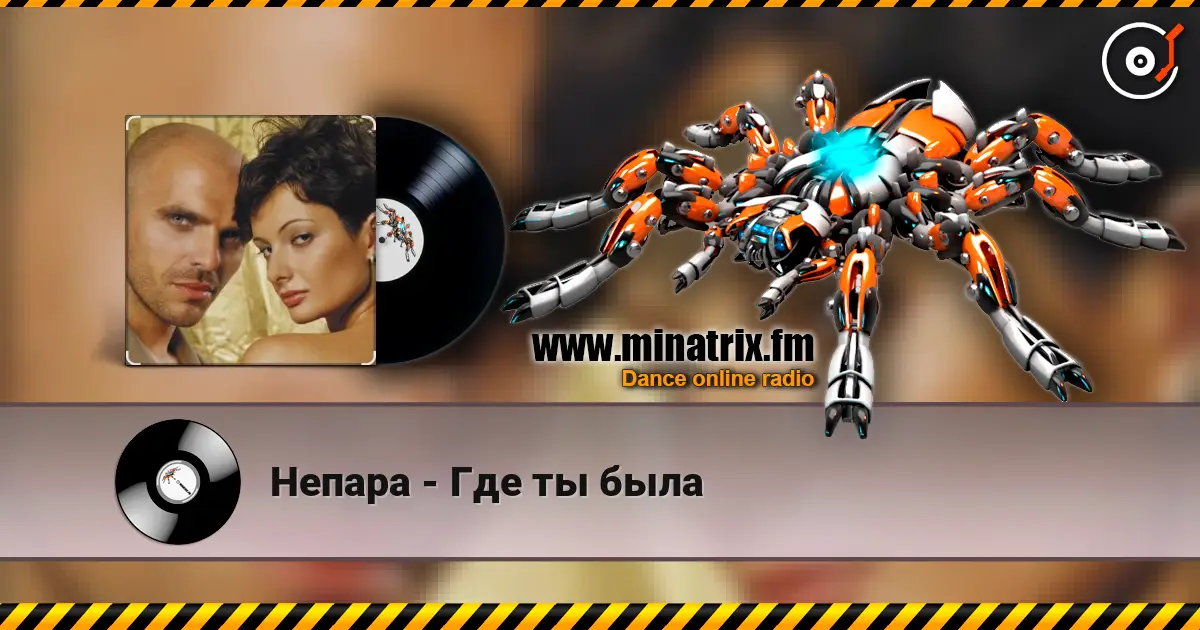 Непара - Где ты была online in hoher Qualität hören | Minatrix.FM