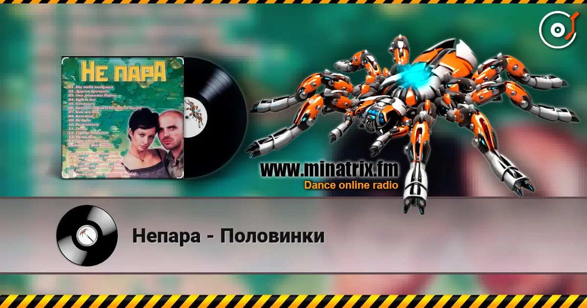 Непара - Половинки online in hoher Qualität hören | Minatrix.FM