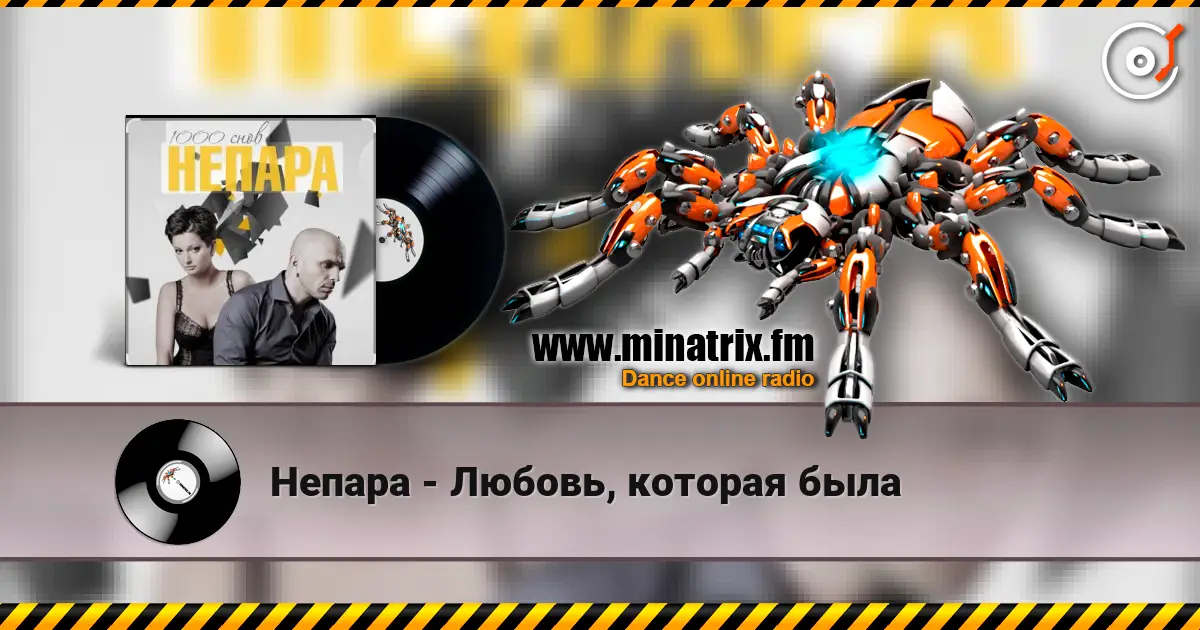 Непара - Любовь, которая была online in hoher Qualität hören | Minatrix.FM