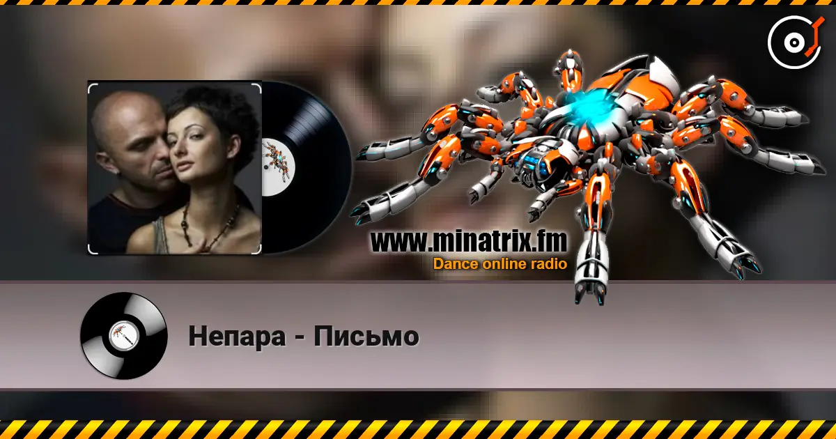 Непара - Письмо online in hoher Qualität hören | Minatrix.FM