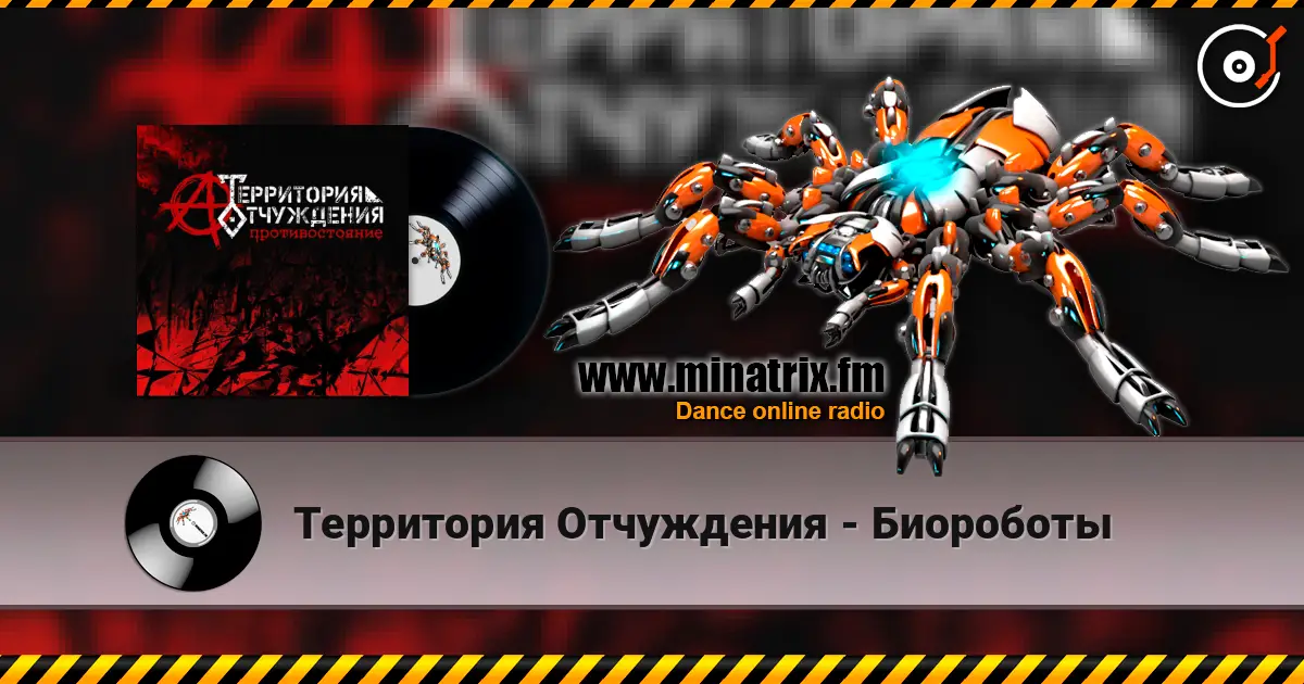 Территория Отчуждения - Биороботы online in hoher Qualität hören | Minatrix.FM