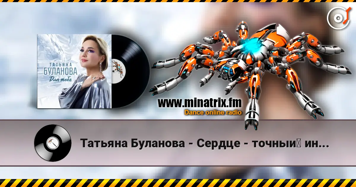 Татьяна Буланова - Сердце - точный индикатор online in hoher Qualität hören | Minatrix.FM