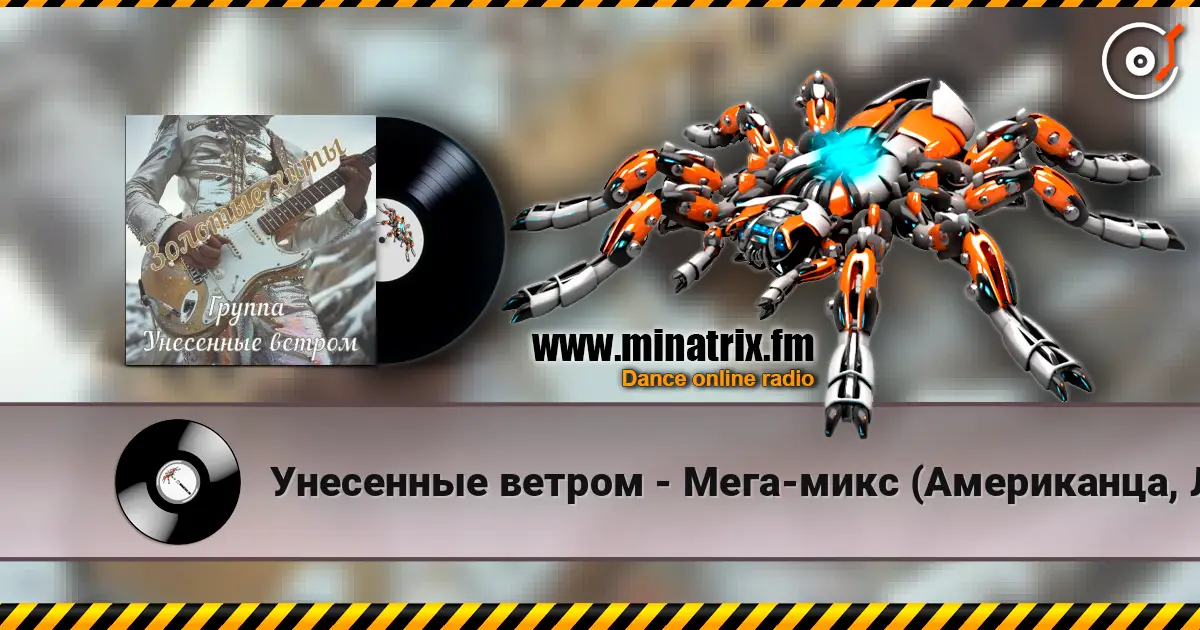 Унесенные ветром - Мега-микс (Американца, Лимпопо) online in hoher Qualität hören | Minatrix.FM