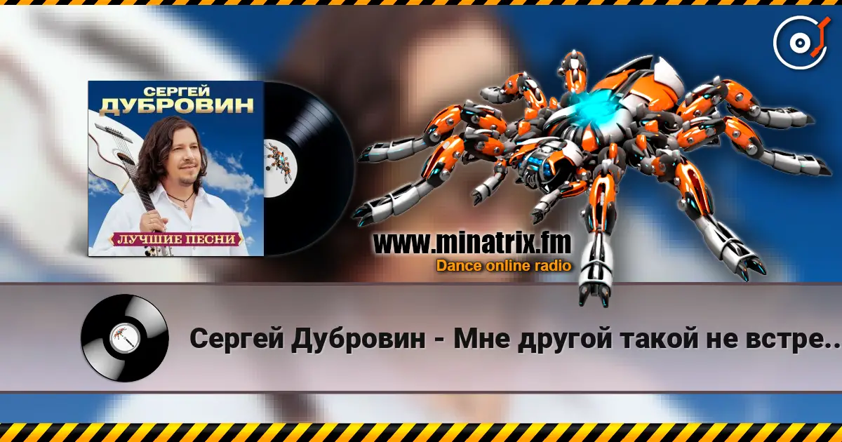 Сергей Дубровин - Мне другой такой не встретить online in hoher Qualität hören | Minatrix.FM