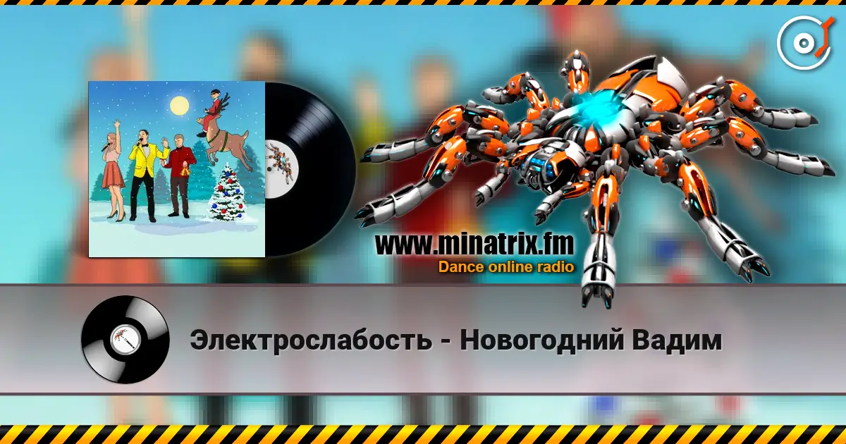 Электрослабость - Новогодний Вадим online in hoher Qualität hören | Minatrix.FM