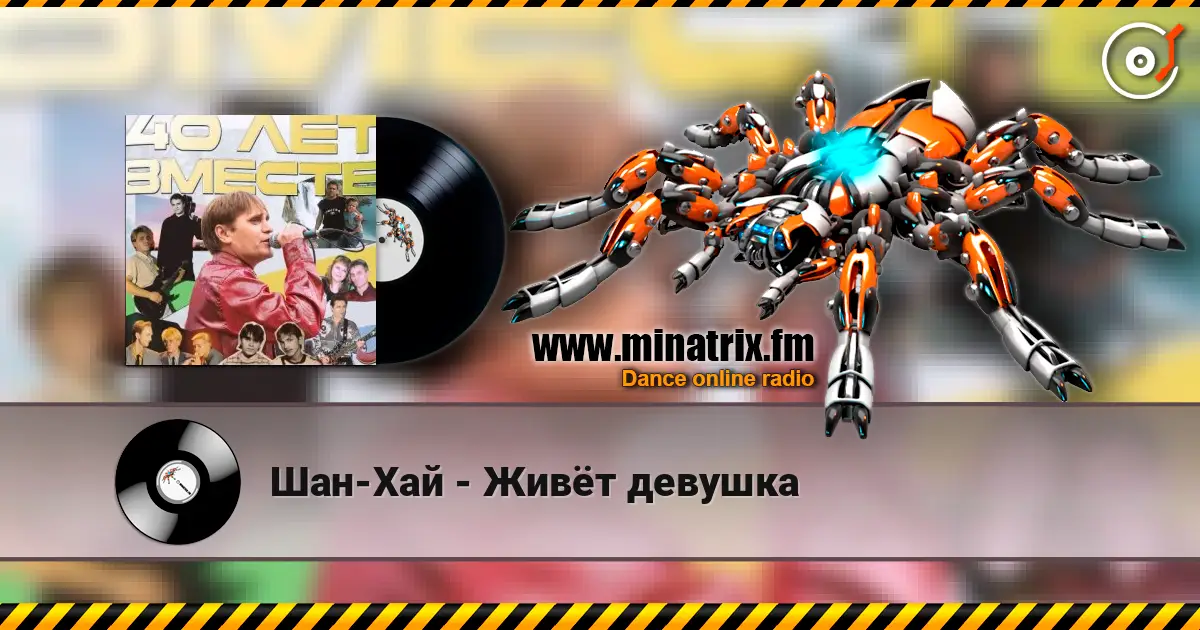 Шан-Хай - Живёт девушка online in hoher Qualität hören | Minatrix.FM