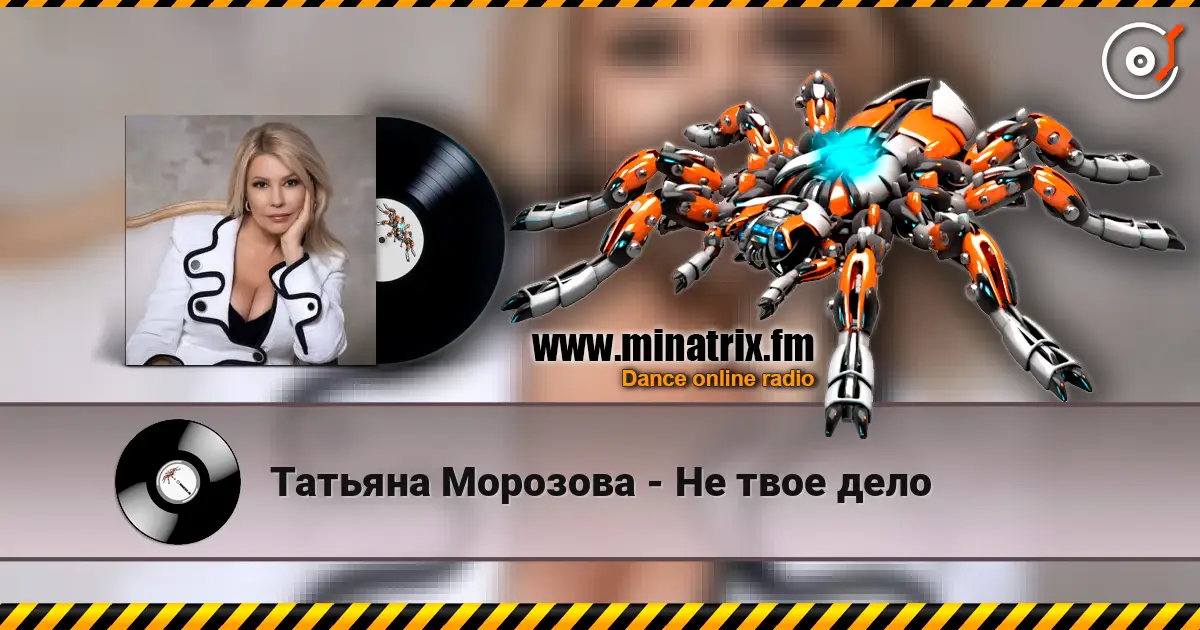 Татьяна Морозова - Не твое дело online in hoher Qualität hören | Minatrix.FM