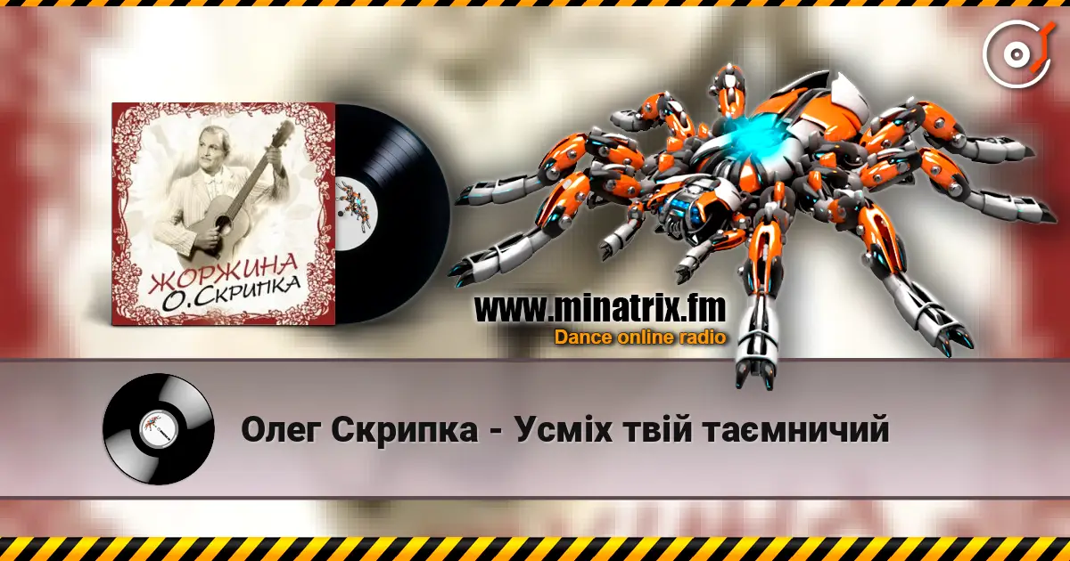 Олег Скрипка - Усміх твій таємничий online in hoher Qualität hören | Minatrix.FM