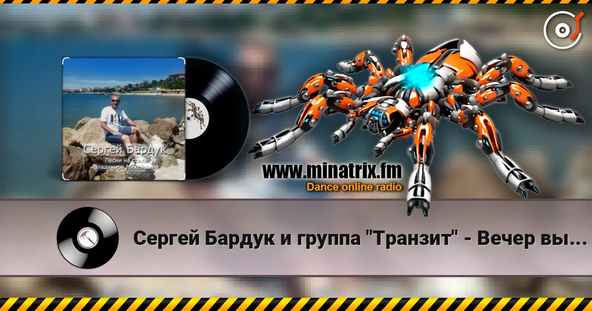 Сергей Бардук и группа "Транзит" - Вечер выпускной online in hoher Qualität hören | Minatrix.FM