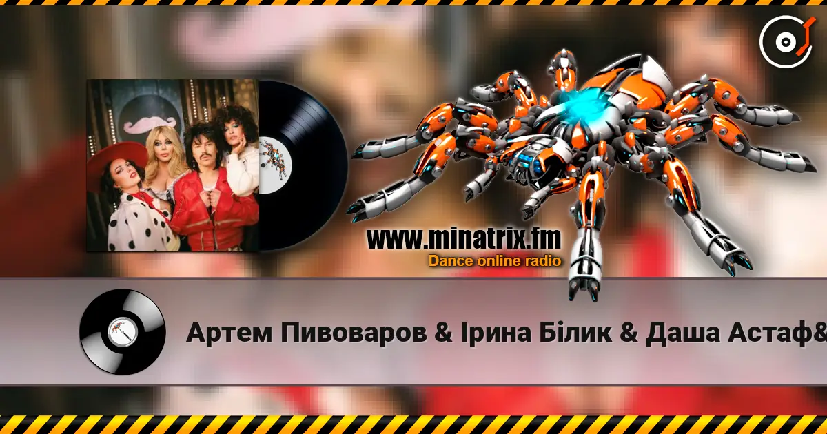 Артем Пивоваров & Ірина Білик & Даша Астафʼєва - YABADABADU (Kasa Remixoff Remix) (& Лєра Мандзюк) online in hoher Qualität hören | Minatrix.FM