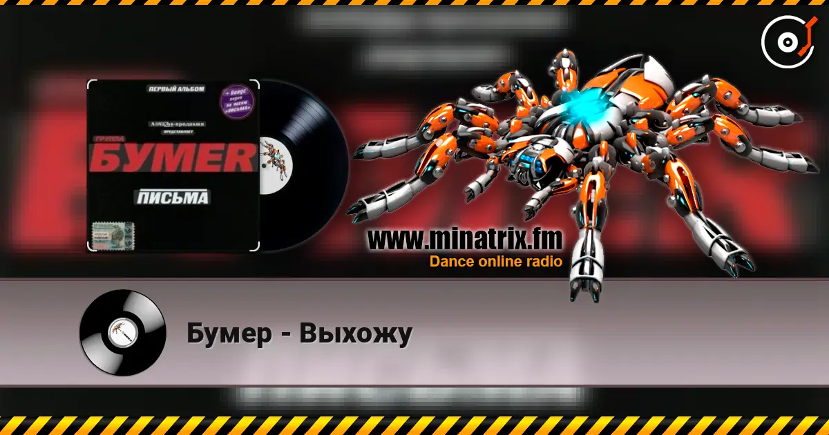 Бумер - Выхожу online in hoher Qualität hören | Minatrix.FM